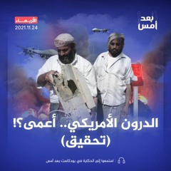 الدرون الأمريكي.. أعمى؟! (تحقيق)