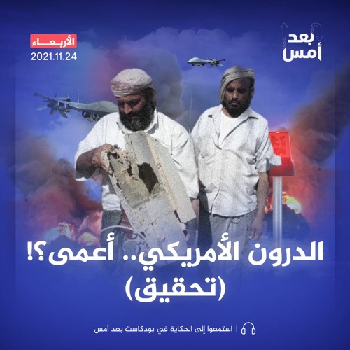 الدرون الأمريكي.. أعمى؟! (تحقيق)