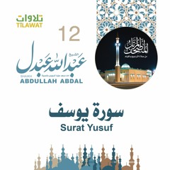 سورة يوسف - الشيخ عبد الله عبدل- إمام مسجد علياء السويدي بالمدينة