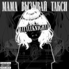 мама вызывай такси