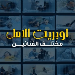 مختلف الفنانين - اوبريت الامل