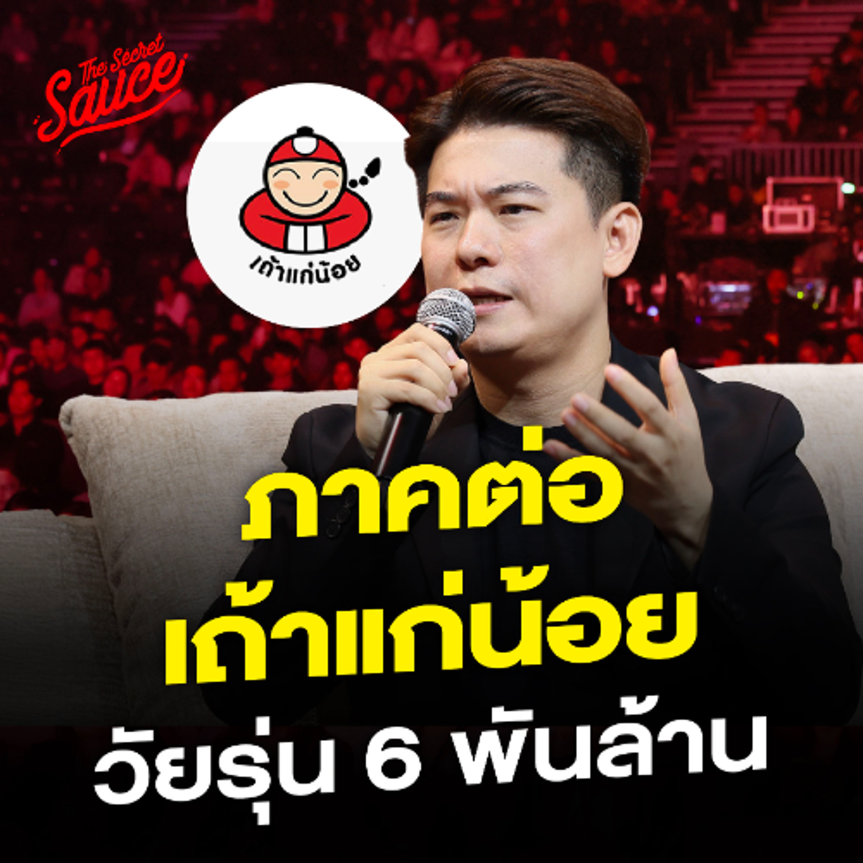 The Secret Sauce EP.898 21 ปี เถ้าแก่น้อย จากสาหร่ายไทย สู่ Global brand 6 พันล้าน