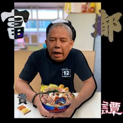 富都貴譚 (Demo) - 大麻佛, 米九