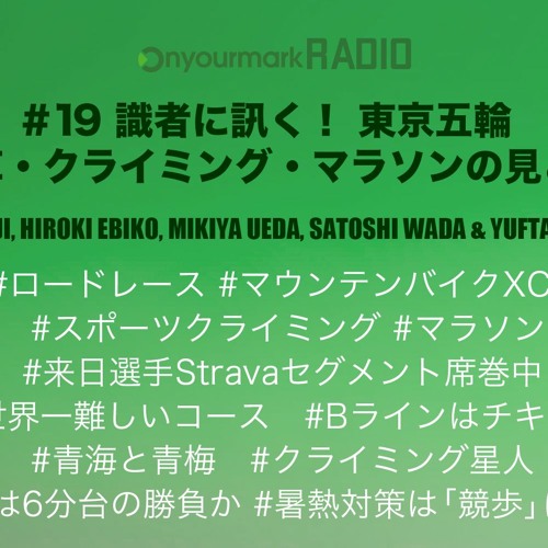 Stream Episode 19 識者に訊く 東京五輪 自転車 クライミング マラソンの見どころ By Onyourmark Radio Onyourmarkがお届けするポッドキャスト Podcast Listen Online For Free On Soundcloud Stream Episode 19 識者に訊く 東京五輪 自転車 クライミング マラソンの見どころ By Onyourmark Radio Onyourmarkがお届けするポッドキャスト Podcast Listen Online For Free On Soundcloud