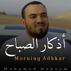 اذكار الصباح بصوت جميل هادئ مريح للقلب 💚 إذا قلته كفاك الله ورزقك من حيث لا تحتسب _ محمد هشام