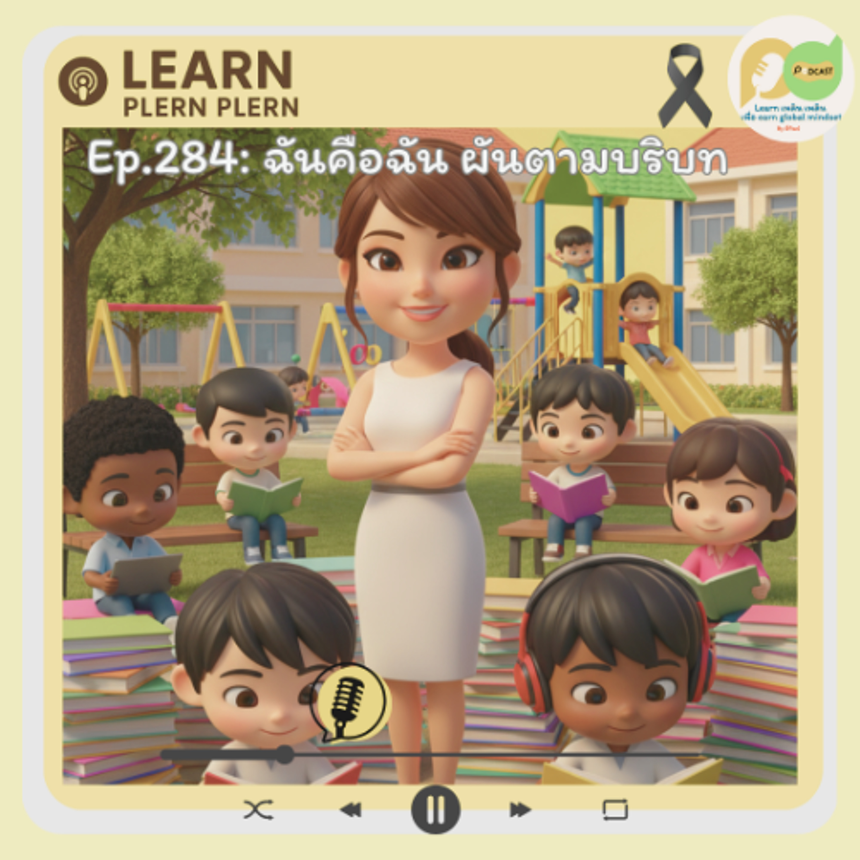 Learn Plern Plern_Ep.284 (ฉันคือฉัน ผันตามบริบท)