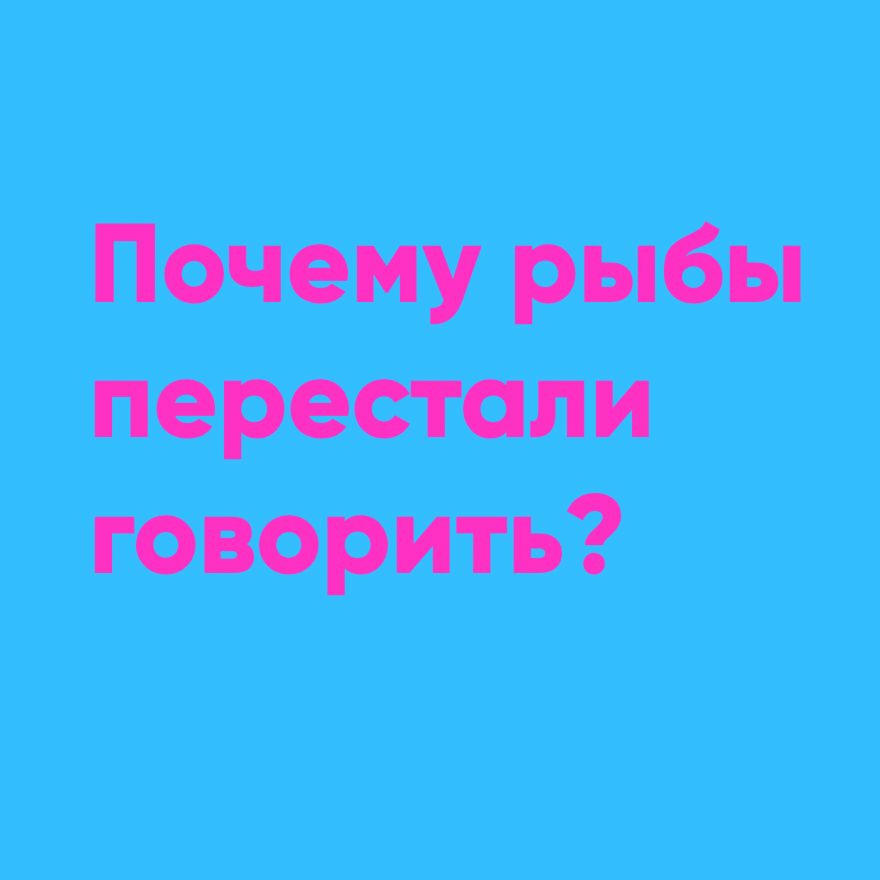 сказка Почему рыбы перестали говорить? | Папа и Герман