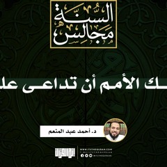 يوشك الأمم أن تداعى عليكم | خطبة | د. أحمد عبد المنعم