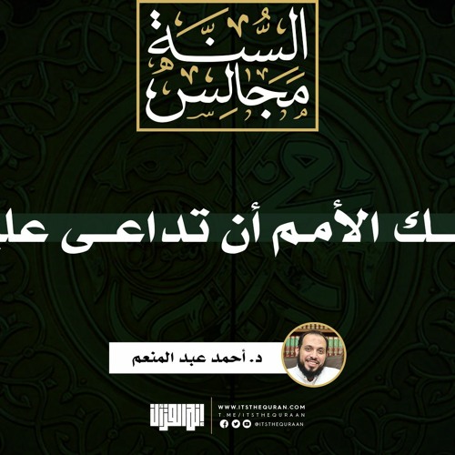يوشك الأمم أن تداعى عليكم | خطبة | د. أحمد عبد المنعم