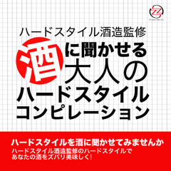 酒に聞かせる大人のハードスタイルコンピレーション