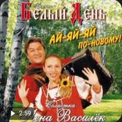 Белый День - Песенка Про Пиво
