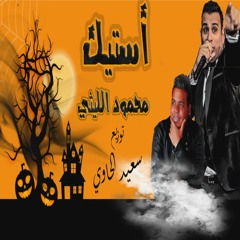 أغنية استيك - محمود الليثى " توزيع سعيد الحاوي 2021 - Mahmoud Ellethy - astyk