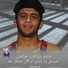 برنامه ششصد و هجدهم رادیو کانون دفاع از حقوق بشر در ایران سه شنبه 28 می 2024
