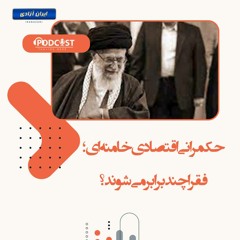 حکمرانی اقتصادی خامنه‌ای؛ فقرا چند برابر می شوند؟