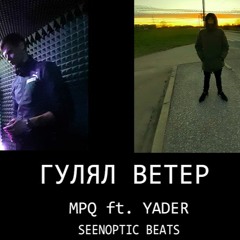 YADER ft. MPQ - ГУЛЯЛ ВЕТЕР