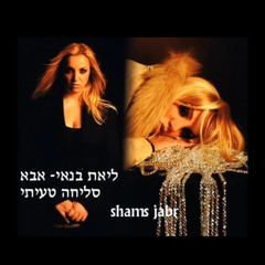 ליאת בנאי-אבא סליחה טעיתי