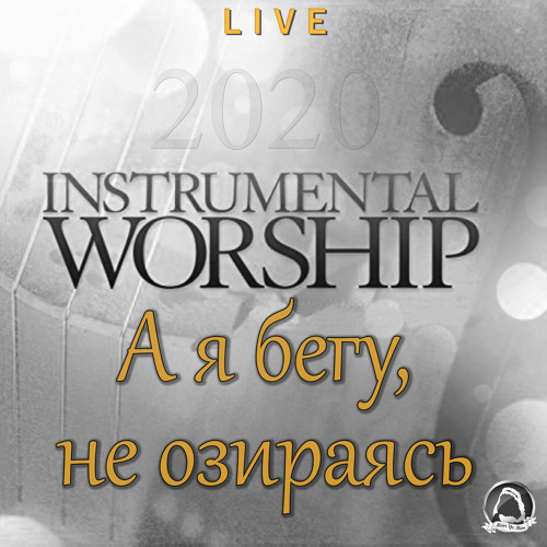 2020-06-28_А я бегу, не озираясь (instrumental)