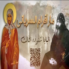 كلمة البابا شنوده عن القديس مار أفرام السرياني