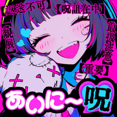 あいにー呪 - Cursed Blessing Mix