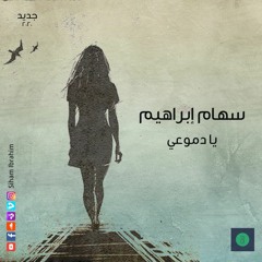 Siham Ibrahim - Ya Dmouey \My Tears\  2020  يا دموعي  -  سهام ابراهيم