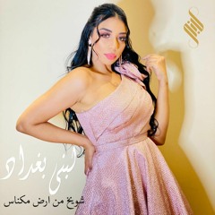 شويخ من ارض مكناس - لبنى بغداد