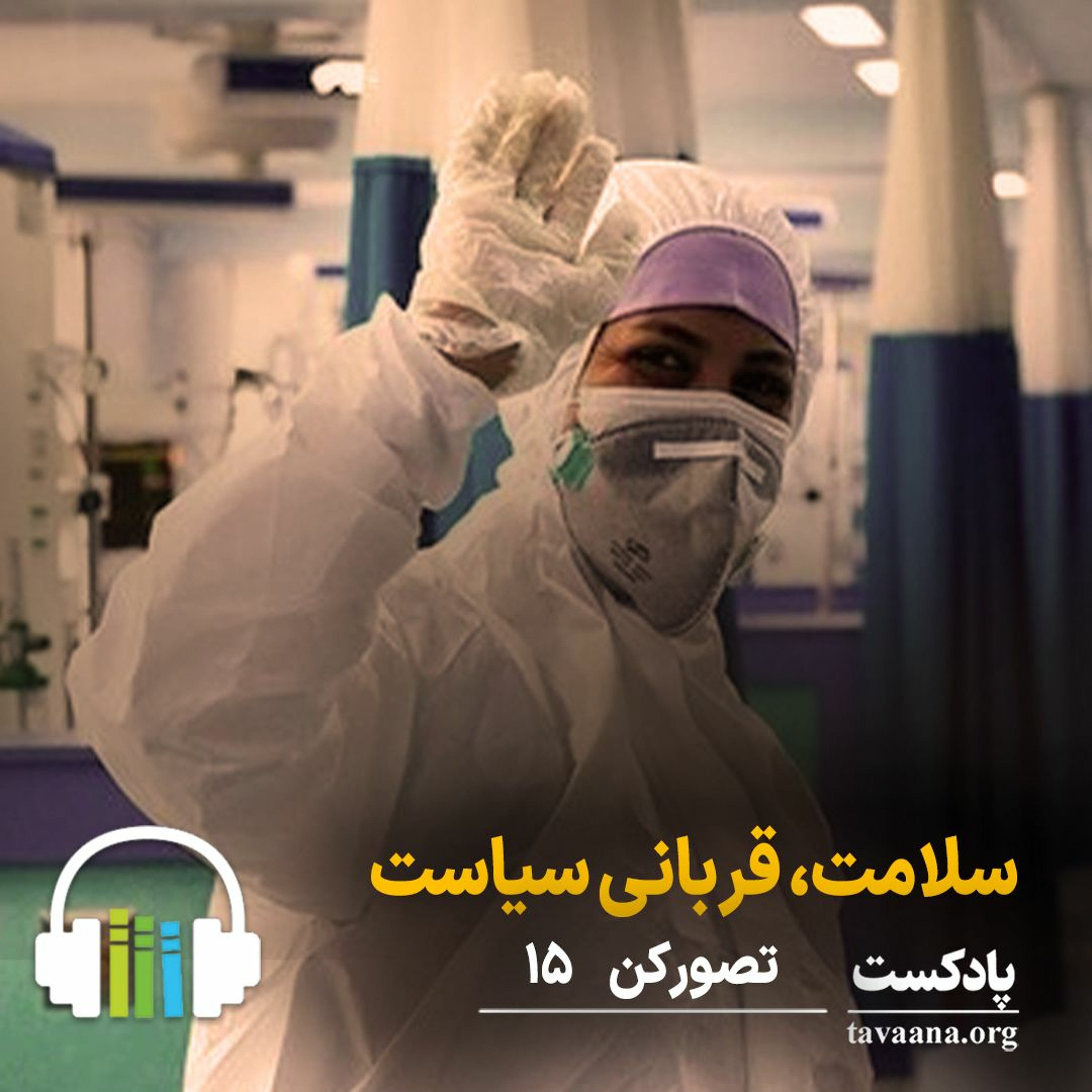 تصور کن - پانزده: سلامت، قربانی سیاست episode artwork