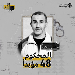 حسن ســلامة  الأسير المحكوم 48 مؤبداً