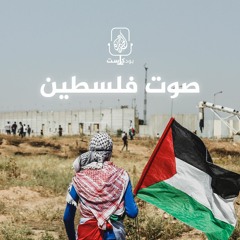 صوت فلسطين