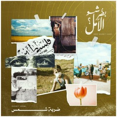 Darbet Shams - Alma’ash | ضربة شمس - المعاش