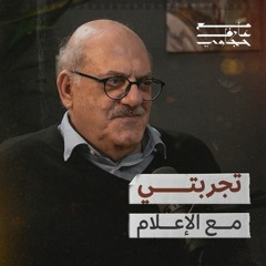 تجربتي مع الإعلام | بودكاست مع عارف حجّاوي
