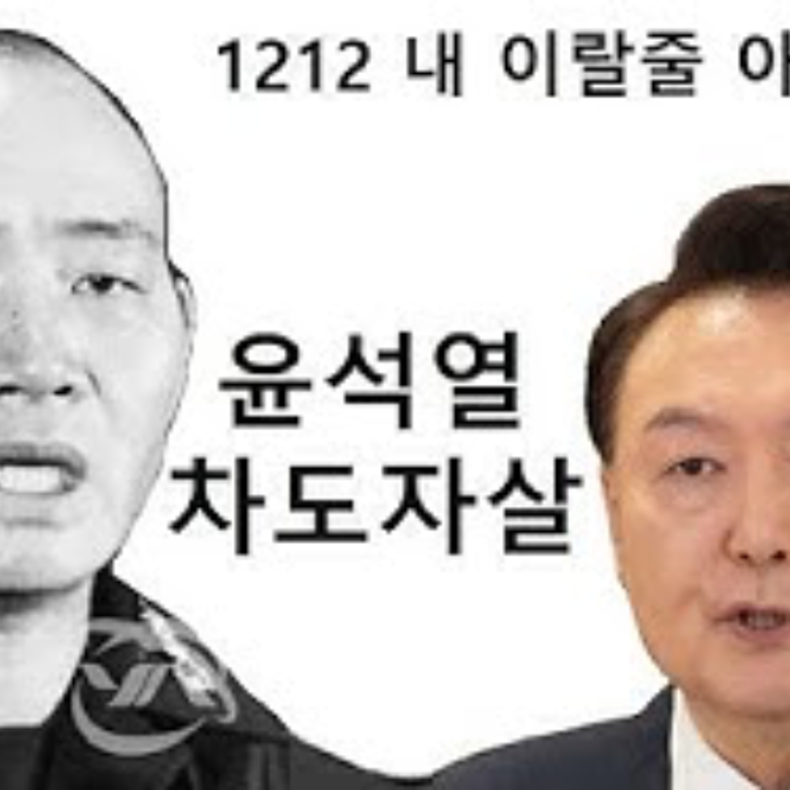 2024-12-12 윤석열 쿠데타 시즌 2 episode artwork