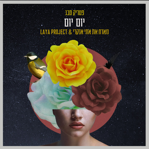 Stream ××× ××× Feat Laya Project ××ª× ×× ×§×¨× By ×¤××¨××§ ×¡×'×' Listen Online For Free On Soundcloud
