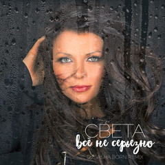 Всё не серьёзно (Dj Sasha Born Extended Remix)