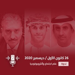مستقبلات التحولات الديموغرافية ورهاناتها عربيًا - الجلسة الثالثة