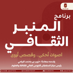 برنامج المنبر الثقافي الحلقة (29) 31 يوليو 2025 ( القصص والأساطير الشعبية )