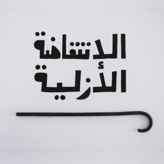 Eternal Uprising | الإنتفاضة الأزلية