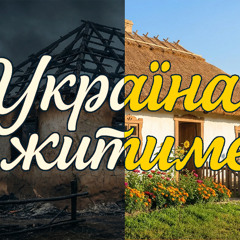 Україна житиме
