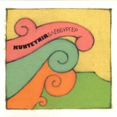 Kunteynir - Эй, Девчонки!