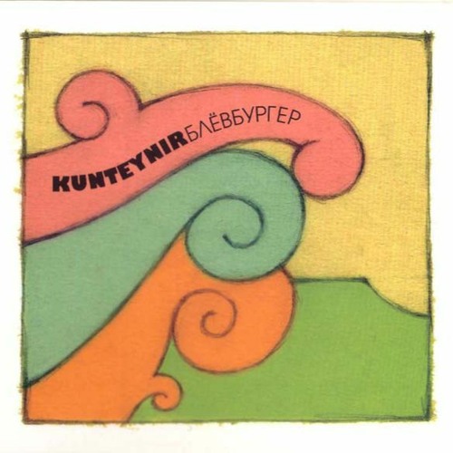 Kunteynir - Эй, Девчонки!