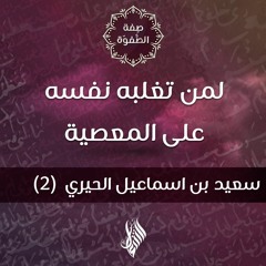 لمن تغلبه نفسه على المعصية - د.محمد خير الشعال