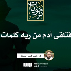 فتلقى آدم من ربه كلمات | د. أحمد عبد المنعم