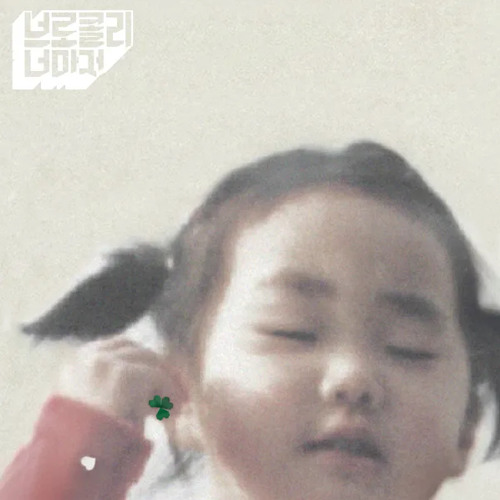 브로콜리 너마저 1집 보편적인 노래 전곡
