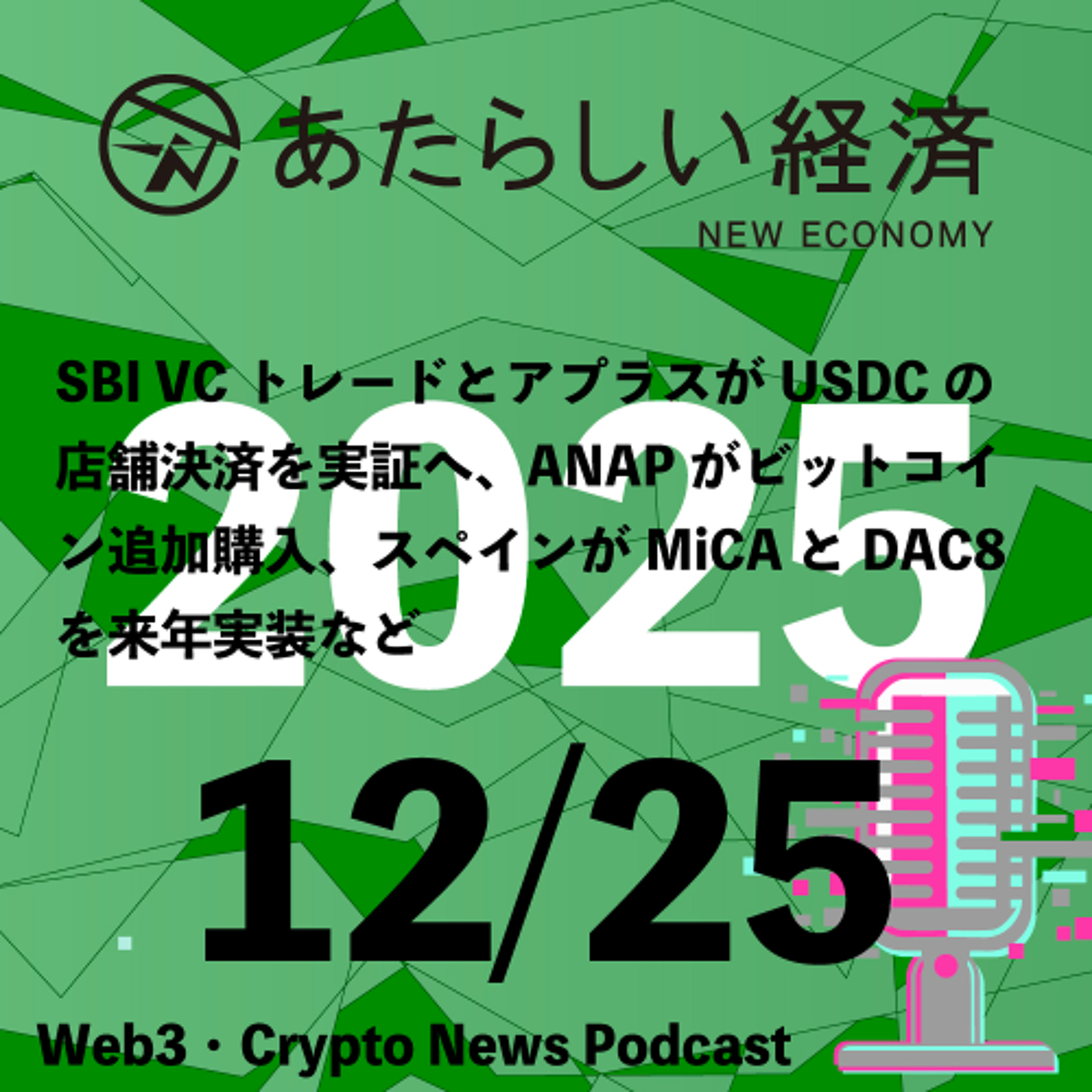 【12/25話題】SBI VCトレードとアプラスがUSDCの店舗決済を実証へ、ANAPがビットコイン追加購入、スペインがMiCAとDAC8を来年実装など（音声ニュース）