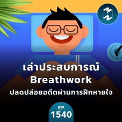 เล่าประสบการณ์ Breathwork ปลดปล่อยอดีตและสำรวจจิตผ่านการฝึกหายใจ | MM EP.1540