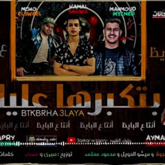 مهرجان_انت_ع_البايظ_(_بتكبرها_عليا__)___كمال_عجوه_-_ميشوالعويل_-_محمود_معتمد