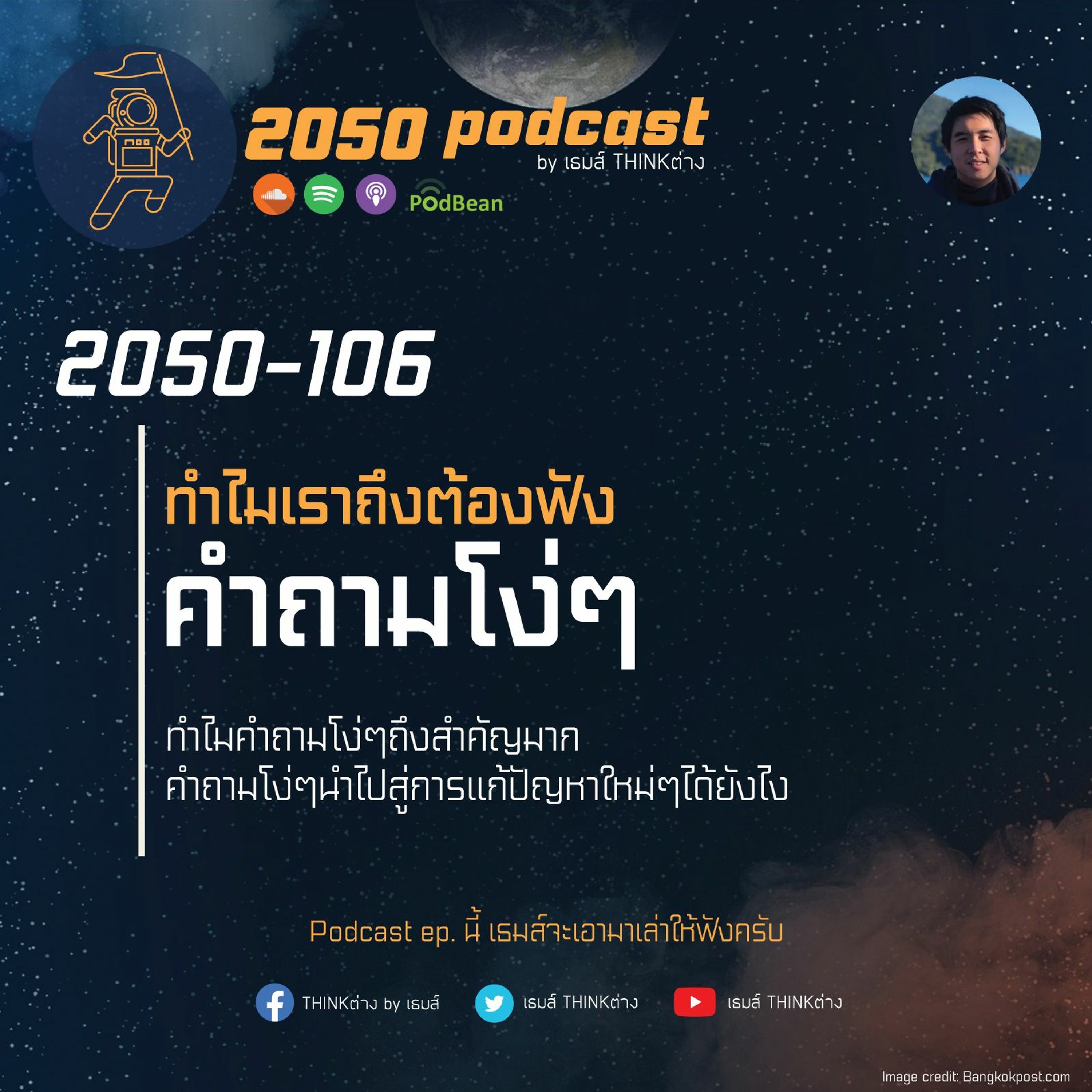 2050 podcast by เธมส์ THINKต่าง