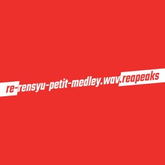 re-rensyu-petit-medley.wav.reapeaks