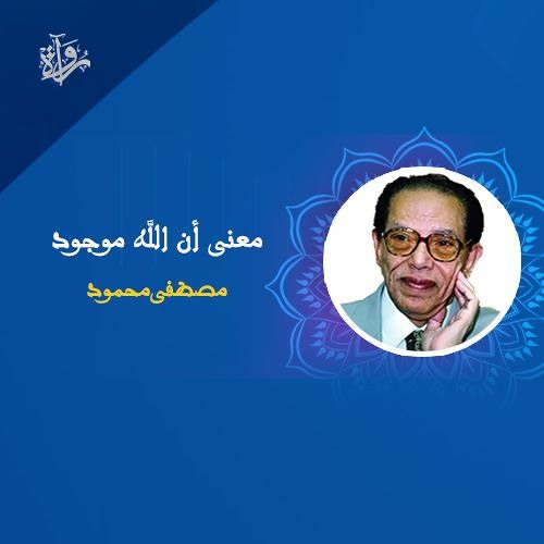 معنى أن الله موجود - مصطفى محمود