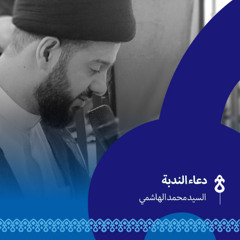 دعاء الندبة | السيد محمد الهاشمي