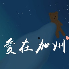 马也_Crabbit & F＊yy - 爱在加州「你的笑像那 加州的阳光，一点不漏的洒在我心上」【動態歌詞/pīn yīn gē cí】